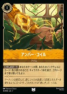 アンバー・コイル(ホイル) 【AI/041/204UCH】